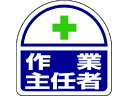 ヘルタイ用ステッカー作業主任者 PPステッカ 35×35 2枚 ユニット 7393849