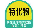 ステッカー 特定化学物質取扱作業主任者 2枚1シート ユニット 7441070