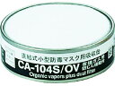 シゲマツ/防じん機能付き吸収有機ガス用/CA-104S/OV 重松製作所 3880826