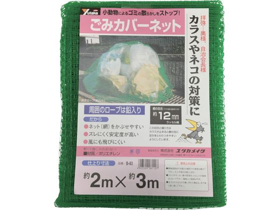 ネット ゴミカバーネット 2m×3m ユタカメイク 3675190