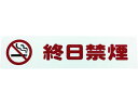 アイテックプレート 終日禁煙 光 1134388