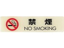 ルミノーバ蓄光サイン禁煙マーク付(禁煙) 光 0019399