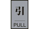 緑十字/ドアプレート 引・PULL 60×40mm アクリル+アルミ 日本緑十字社 8151281