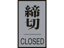 緑十字/ドアプレート 締切・CLOSED 60×40mm アクリル+アルミ 日本緑十字社 8151282