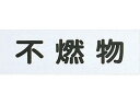不燃物(ハイプレート) 光 3057011