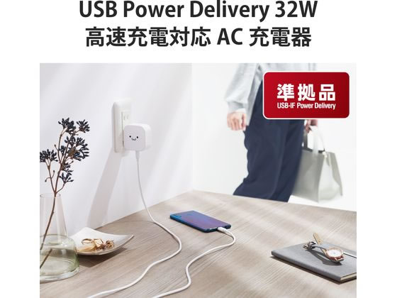 AC充電器 USB Type-C PD対応 32W エレコム MPA-ACCP20WF