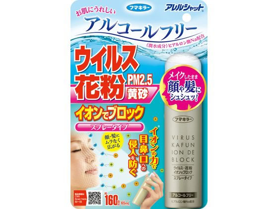 ウイルス花粉イオンでブロック スプレータイプ 160回 フマキラー