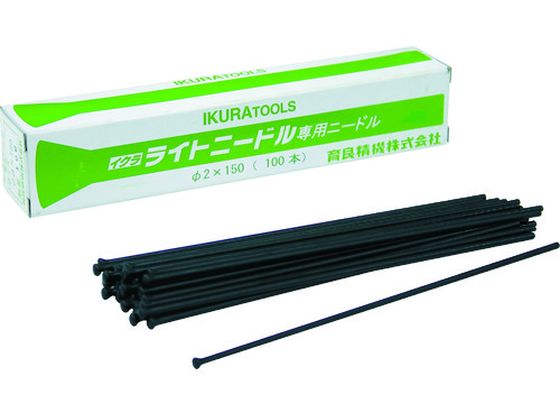 ニードルΦ2×100本(61004) 育良精機 8202933