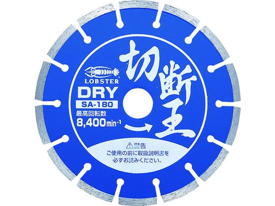 ダイヤモンドカッター 切断王 (乾式) セグメントタイプ 180mm ロブテックス 2726394