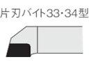 三菱/ろう付け工具片刃バイト 33形右勝手 鋳鉄材種 HTI1 三菱マテリアル 1568191