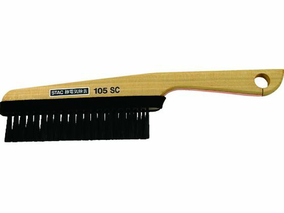 ハンド木柄ストロングカーボン除電ブラシ スタック・アンド・オプティーク 8314517