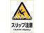 ピタロングステッカー スリップ注意 A4 1面 ヒサゴ KLS010