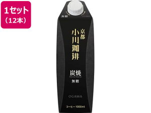 小川珈琲/京都 小川珈琲 炭焼珈琲 無糖 1L×12本 京都西京極 小川珈琲店