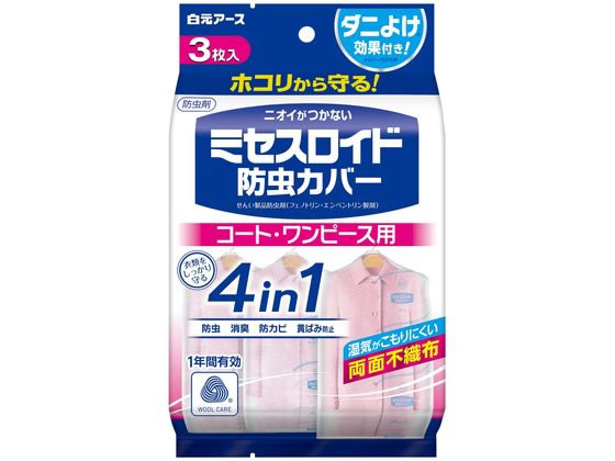 ミセスロイド 防虫カバー コート・ワンピース用 1年防虫 3枚 白元アース