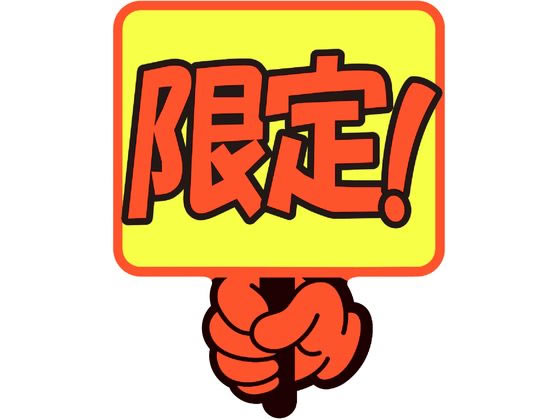 ゆびPOP プラカード 限定! 5枚入 タカ印 13-4286