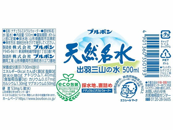 天然名水出羽三山の水 500ml ブルボン
