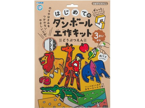 はじめてのダンボール工作キット どうぶつえん 銀鳥 305-141(3)