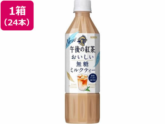 午後の紅茶 おいしい無糖 ミルクティー 500ml×24本 キリンビバレッジ