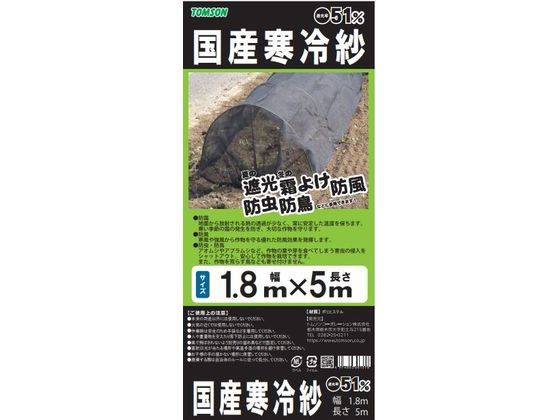 国産 寒冷紗 黒 (約51%) 1.8×5m トムソンコーポレーション