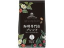 珈琲専門店ブレンド (豆) 300g ウエシマコーヒー
