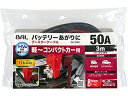 ブースターケーブル 12V 50A 3m　大橋産業　1680