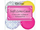 ソフトレンズケース2色セット 2個 アイミー