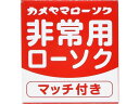 非常用クリアカップローソク(マッチ付) カメヤマ