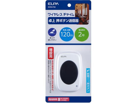 卓上押しボタン 朝日電器 EWS-P35