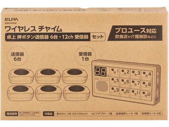 【重要：ご注文について】お客様のご都合による商品の交換・返品・数量変更は一切承っておりません。ご注文の際は慎重にお選びの上、ご注文願います。購入履歴でのキャンセル可能時間を越え、ご注文が確定されますと、在庫があるものは即、出荷手配に入る場合がございます。既にキャンセル可能時間を経過している場合は、ご注文のキャンセルを承ることが出来ません。即日出荷商品等、当店からの確認メールや、ご入金確認のメールが配信されない場合がございます。その場合は、商品発送（出荷）のメールをご確認下さい。■ご注文の個数によっては、表示の出荷日目安よりも出荷まで日数を頂く場合がございます。納期については、事前にお問い合わせをお願い致します。また、当該商品は他店舗でも在庫を共有しておりますので、在庫更新のタイミングにより在庫切れの場合、やむを得ずキャンセルさせて頂く可能性があります。■納期がかかる商品を同時にご注文頂いた場合は商品が全て揃ってからの出荷となります。【送料について】『同梱区分C ： 1梱包あたり988円（全国一律）』※『異なる同梱区分の商品』を一緒にご注文頂いた場合は、同梱が出来ません。別配送となり追加送料がかかりますので、ご注文後に訂正の上、ご連絡させて頂きます。また、大量注文並びに重量物をご注文された場合や、輸送中の破損防止の為やむを得ず梱包を分けないと通常梱包サイズに収まらないご注文の場合は、別途配送料をお見積りさせて頂きます。お見積りとなる場合は、ご連絡にお時間を頂くこともございますので予めご了承下さい。(追加送料は自動計算されません。出荷は保留扱いとなります。)【ご注意】事前の配達日時は一切ご指定頂けません。配達日時につきましては、お手数ですが出荷完了時にご案内する荷物問い合わせ番号をもとに、お客様より配送業者へ直接御調整をお願い致します。時間帯指定をされていても「指定なし」で出荷致します。食品等の賞味期限・消費期限の残存日数のご指定は承ることが出来ません。メーカーによるリニューアルに伴い、パッケージ・内容等が予告なく変更される場合がございます。掲載写真等がリニューアル前のものであっても、リニューアル後の商品が届いた場合、ご返品や交換等は承ることが出来ません。ラッピング（包装）・のしがけは承ることが出来ません。メール便・定形外郵便等はご指定頂けません。受信器セット 朝日電器 EWS-S7035●最大12台までの送信器を登録できるプロユース対応の受信器です。●受信した送信器の番号ボタンと番号ディスプレイが点灯し、送信元が一目で分かります。●番号ディスプレイは先に受信した番号順に表示します。●送信器1台に対して受信器は何台でも増設することができます。●音量を3段階に調節できます。●机の上などに置いて押しやすい防雨タイプ押ボタンです。【12ch 受信器】●電源：DC4．5V ACアダプター付属●音量：約90dB／50cm ※音量大時●電波到達距離：見通し 約120m●周波数：313．625MHz（特定小電力機器）●IDコード：約25万通り●使用温度範囲：0度〜40度●外形寸法（約）：幅180×高さ100×奥行38（mm）（最大値）●質量：約215g●付属品：取付ネジ 2本（Φ3×20mm）、ACアダプター 1個（コード長 約1．8m）、送信場所シール 1枚【卓上 押ボタン送信器】●電源：単三形アルカリ乾電池×2本（別売）●電池寿命：約2年（1日に100回使用）※アルカリ乾電池使用時※電池の性能、使用条件により電池寿命は短くなる場合があります。●電波到達距離：見通し 約120m●周波数：313．625MHz（特定小電力機器）●IDコード：約25万通り●使用温度範囲：0度〜40度●外形寸法（約）：幅51×高さ35×奥行80（mm）（最大値）●質量：約58g（電池除く）●防水仕様：IPX4 防沫形●付属品：送信器シール 1枚※メーカーの都合により、パッケージ・仕様等は予告なく変更になる場合がございます。●広告文責：株式会社プロヴィジョン（tel:092-985-3973）