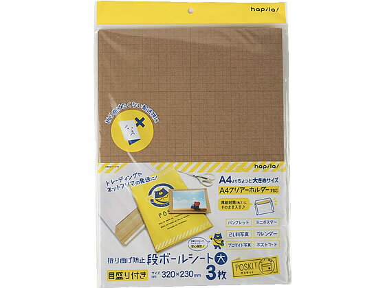 ポスキット/段ボールシート 折り曲げ防止用 355×242mm A4大3枚 ハピラ PSKDBSA4W