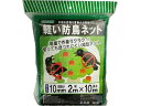軽い防鳥ネット 10mm目合 2×10m トムソンコーポレーション