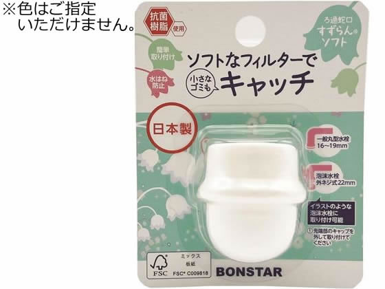 ろ過蛇口 すずらん ソフト 1個入 ボンスター販売 J-076