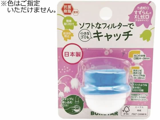 ろ過蛇口 すずらん XL 1個入 ボンスター販売 J-077