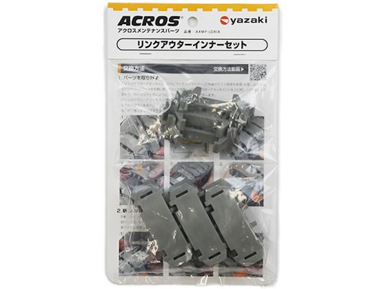 アクロス用リンクアウターインナーセット 矢崎化工 AXMP-LOAIA 3PCA