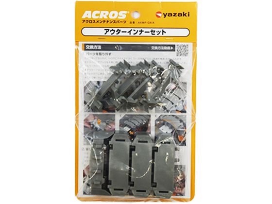 アクロス用アウターインナーセット 矢崎化工 AXMP-OAIA 4PCAS