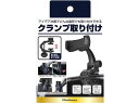 スマホホルダー2 クランプ取り付け カシムラ AT92