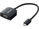 Type-C変換アダプター VGA ブラック エレコム AD-CVGABK3