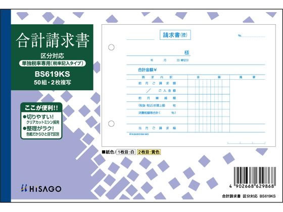 合計請求書 ヨコ 2枚複写 単独税率