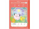 ポケットモンスター学習帳 こくご 15マス B5 ショウワノート PL-10