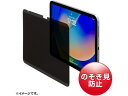 iPad 10.9インチ用プライバシーフィルム サンワサプライ LCD-IPAD109PF