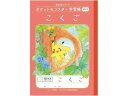 ポケットモンスター学習帳 こくご 10マス B5 ショウワノート PL-8