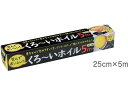 くろ~いホイル 25cm×5m アルファミック