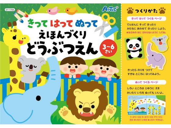 きってはってぬって絵本作り どうぶつえん アーテック 11706