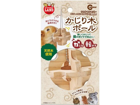 かじり木ボール マルカン MR-264