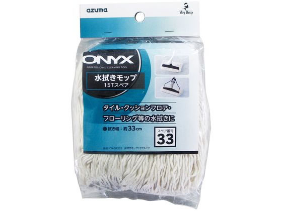 水拭きモップ15T スペア アズマ工業 OX-SP33