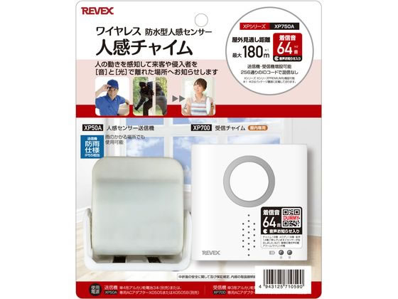 人感センサー チャイムセット リーベックス XP750A