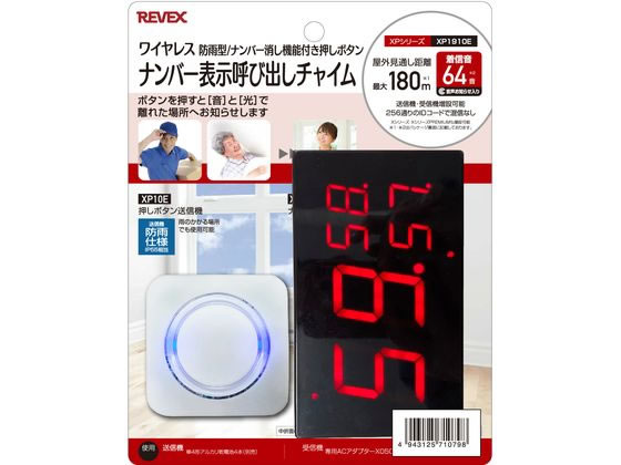 押しボタンナンバー表示 呼び出しチャイムセット リーベックス XP1910E