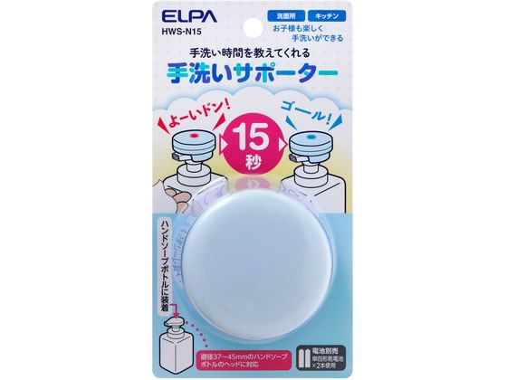 手洗いサポーター 15秒 朝日電器 HWS-N15