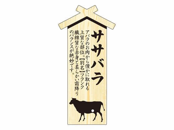 精肉札 部位プレート大 ササバラ 100枚 タカ印 41-10028