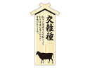 精肉札 部位プレート大 交雑種 100枚 タカ印 41-10033